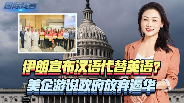 伊朗宣布汉语代替英语?美企游说政府放弃遏华,泰国期盼中国投资