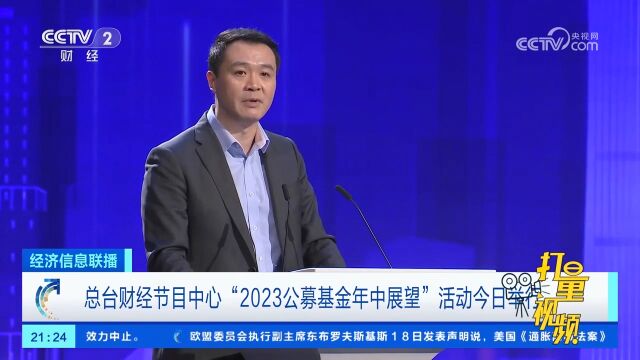 总台财经节目中心“2023公募基金年中展望”活动举行