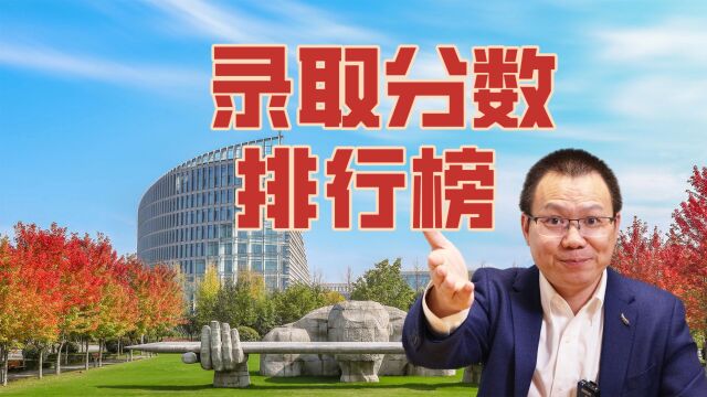 分数说话!2023高考大学录取分数排行趋势盘点,三大结论很功利