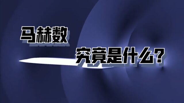 网上九成的人都用错了,马赫数究竟是什么东西?