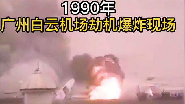 1990年广州白云机场劫机事件,一男子劫持飞机,致三架民航被毁