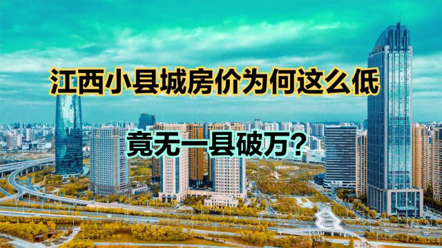 江西小县城房价为何这么低?2023年6月江西各县房价排名,8个破万