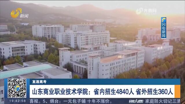 山东商业职业技术学院:省内招生4840人,省外招生360人