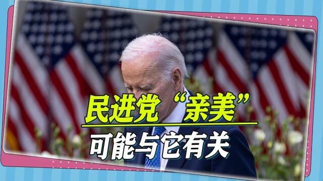 民进党为何“亲美”?为搜集他们的黑材料,美国安插了5000名线民