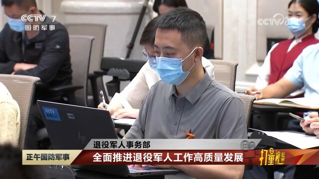 退役军人事务部:全面推进退役军人工作高质量发展