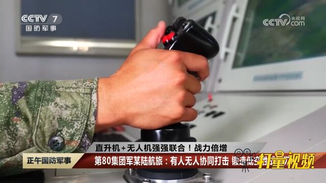 第80集团军某陆航旅:有人无人协同打击,锻造低空胜战利刃