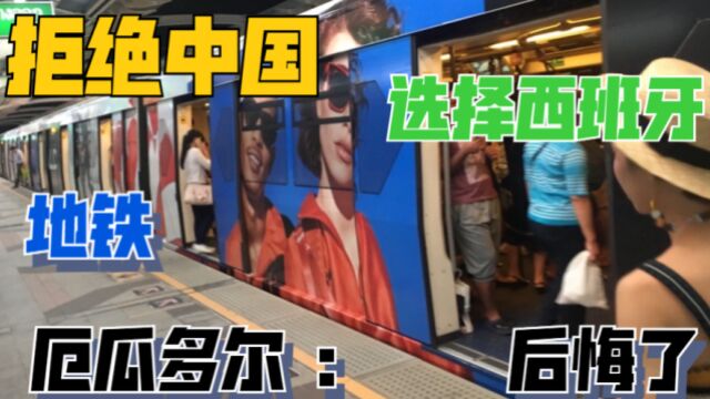 拒绝中国,厄瓜多尔选西班牙修地铁,22公里花7年时速37公里