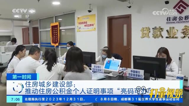 住房城乡建设部:推动住房公积金个人证明事项“亮码可办”