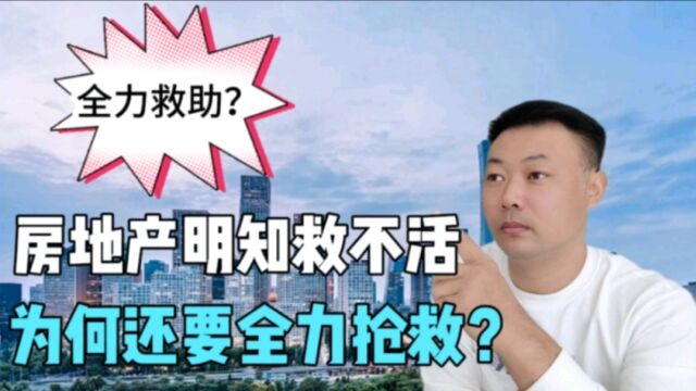 房地产明知救不活,为何还要全力抢救?