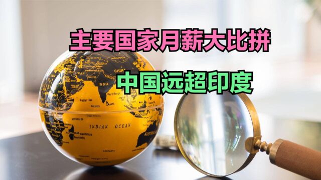 2023世界各国税后人均月薪排名!美国是中国的四倍,看看你拖后腿没?