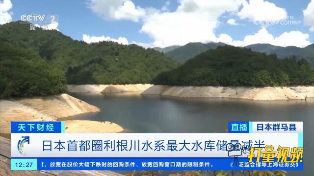 日本首都圈利根川水系最大水库储量减半,两岸露出大片岩石