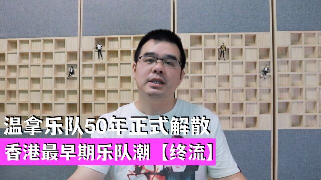 温拿乐队50年正式解散:香港最早期乐队潮 终流