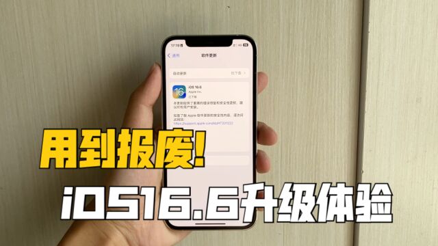 可以用到报废?iOS16.6升级体验,目前最稳的版本