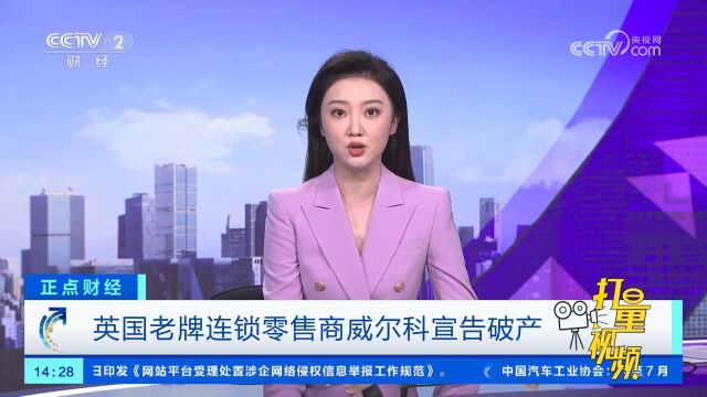 英国老牌连锁零售商威尔科宣告破产,一万多名工作人员面临失业