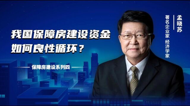 保障房建设资金如何良性循环?