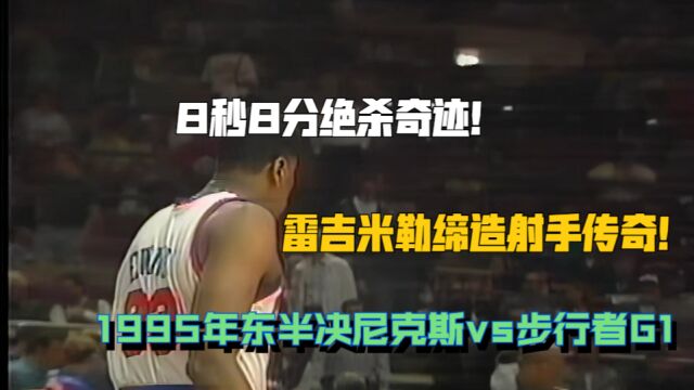 米勒时刻!超清回顾95年雷吉米勒面对纽约黑帮8秒8分奇迹