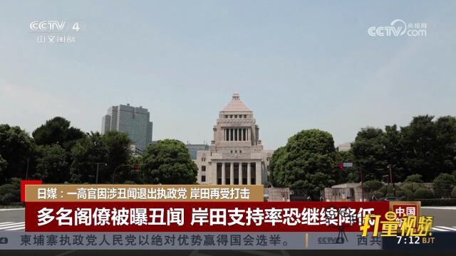 多名阁僚被曝丑闻,岸田文雄支持率恐继续降低