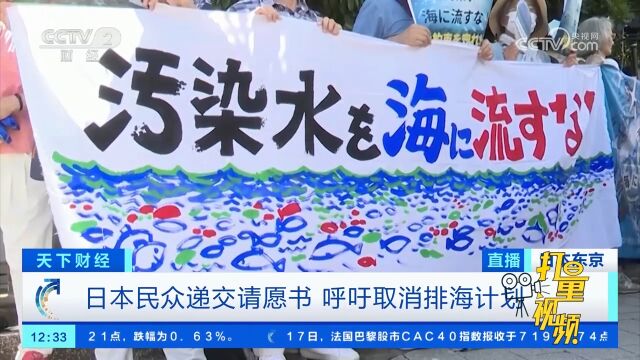 日本民众递交请愿书,呼吁取消排海计划