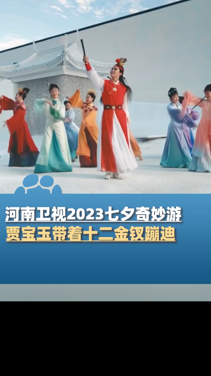 河南卫视七夕奇妙游贾宝玉带着十二金钗蹦迪
