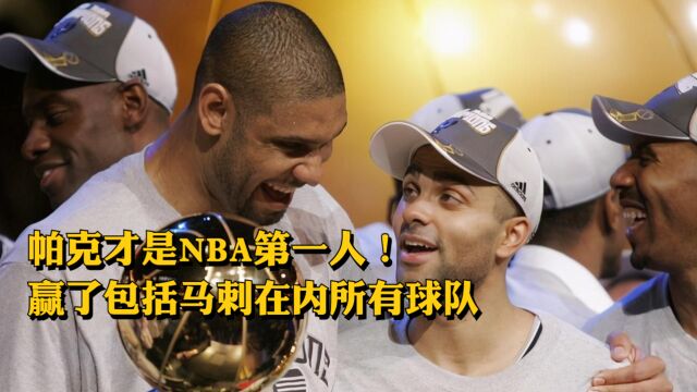 帕克才是NBA第一人!赢了包括马刺在内所有球队