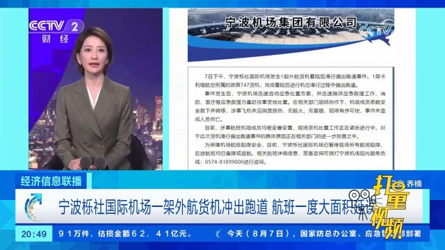 宁波栎社国际机场一架外航货机冲出跑道,航班一度大面积延误