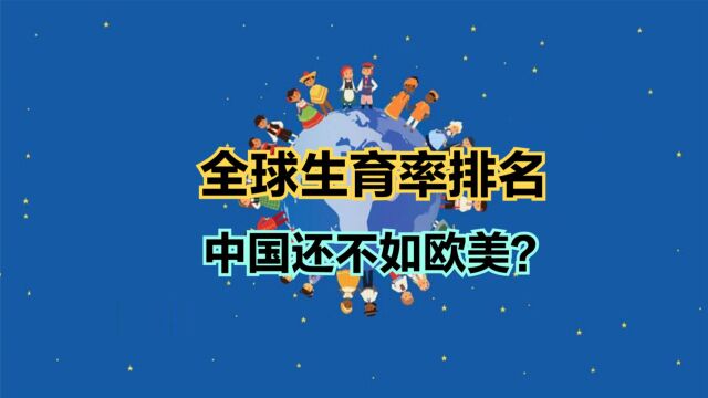 中国已成全球生育率最低的国家之一!全球生育率排名,中国居然不及欧美