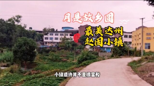 最美四川农村小镇,以前的石板土路变成水泥路,交通便利小镇风景美得一塌糊涂