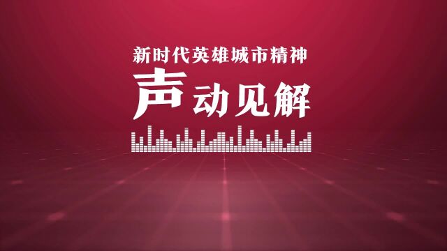 新时代英雄城市精神的 “声”动见解