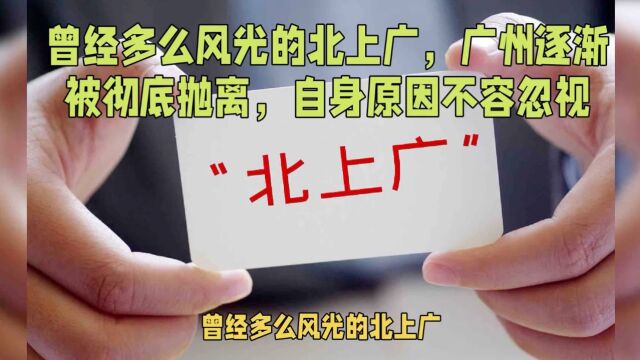 曾经多么风光的北上广,广州逐渐被彻底抛离,自身原因不容忽视