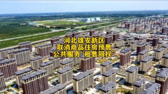 河北雄安新区取消商品住房预售 公共服务“租售同权”