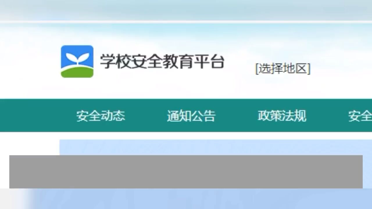 记者调查丨全国多地叫停"安全教育平台"强制打卡背后:学习流于形式