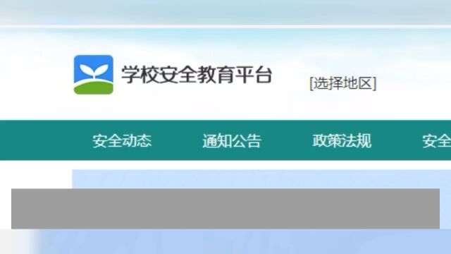 记者调查丨全国多地叫停“安全教育平台”强制打卡背后:学习流于形式,加重家长负担