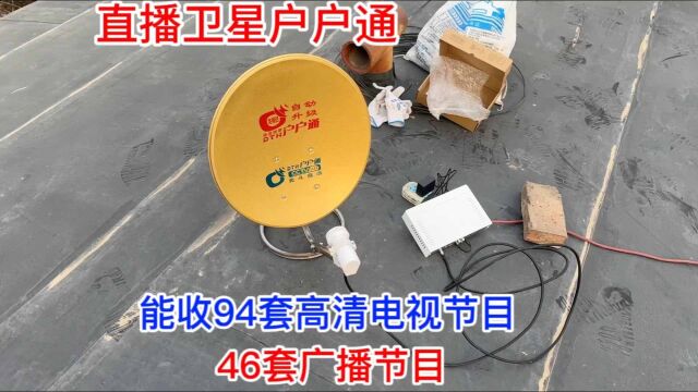 直播卫星户户通,能收到94套高清电视节目和46套广播节目,真的太实用了