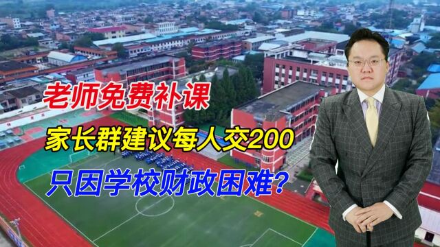 老师免费补课,家长群建议每人交200,只因学校财政困难?