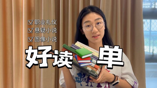 掸子严选之好读书单|大使衣橱|满分图像小说|推理