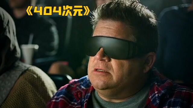 戴着2D眼镜去看3D电影,结果竟看到外星生物