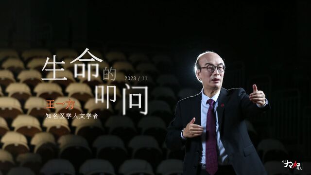 知名医学人文学者王一方:生命的叩问