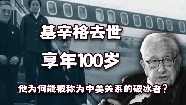 基辛格去世,他为何能被称为中美关系的破冰者?