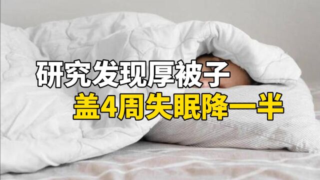 研究发现厚被子盖4周失眠降一半