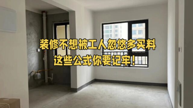 你家装修材料要用多少,用几个公式自己先算一下