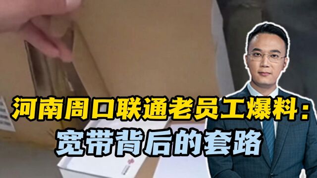 河南周口联通老员工爆料:宽带背后的套路