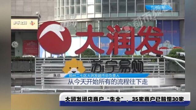 大润发闭店商户“失业”,记者三次帮忙终有结果,35家商户已赔偿30家