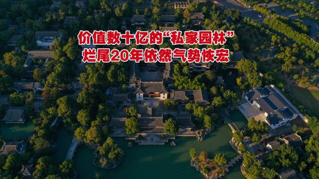 价值数十亿的“私家园林”,烂尾20年依然气势恢宏