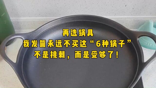 再选锅具,我发誓永远不买这“6种锅子”,不是挑刺,而是受够了!