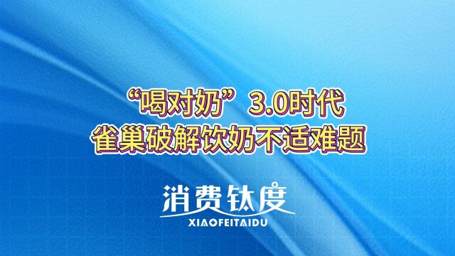 “喝对奶”3.0时代,雀巢破解饮奶不适难题