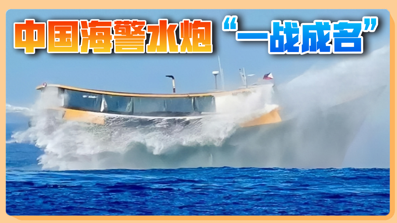 中国高压水炮为何禁止出口?看看被喷的菲律宾船就知道了