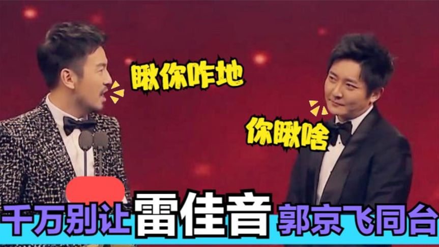 千万别让雷佳音郭京飞同台俩人一个敢说一个敢接乐坏台下大咖