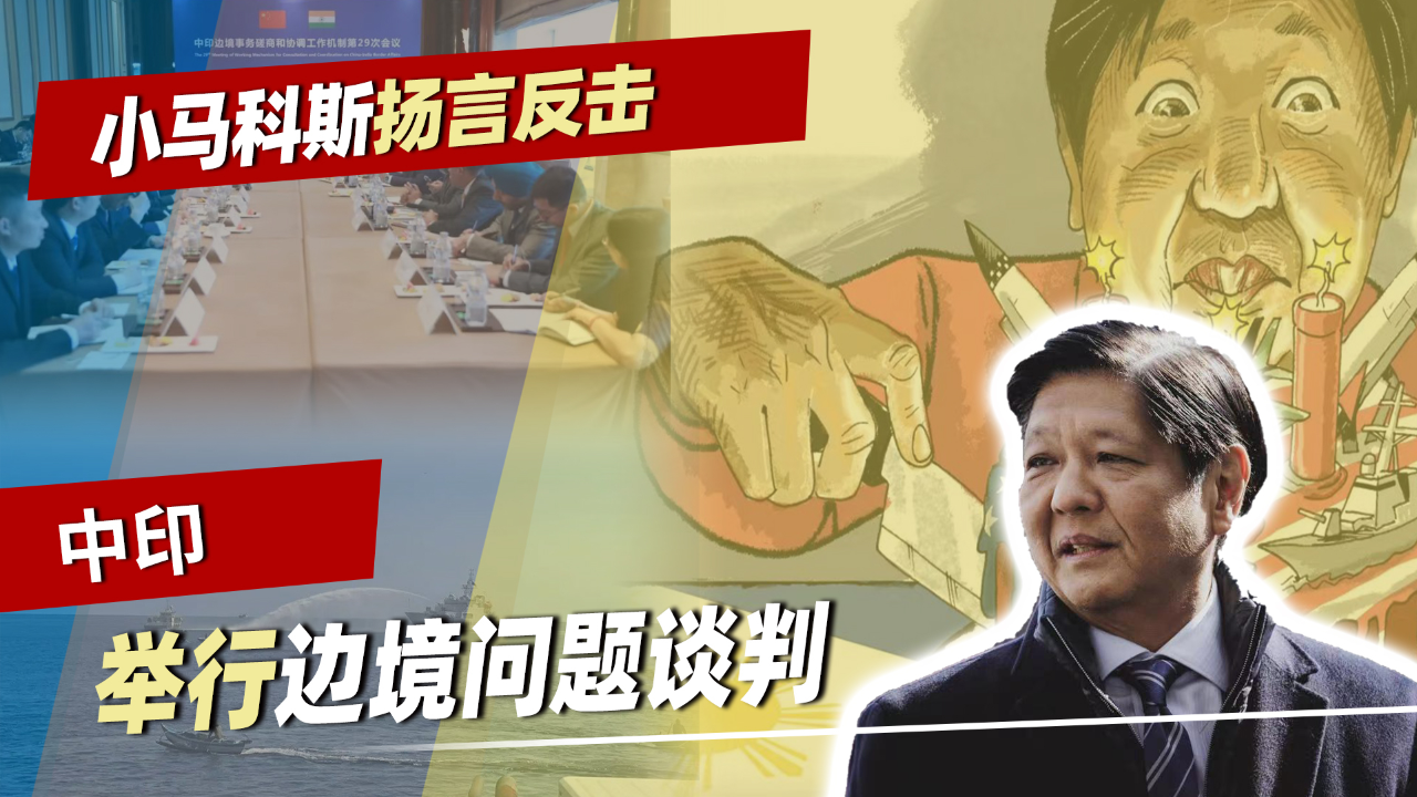 在沉默中爆发?菲律宾扬言反击,中方警告别胡来,中印边境谈判