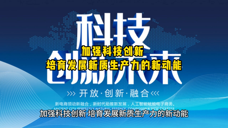 加强科技创新 培育发展新质生产力的新动能