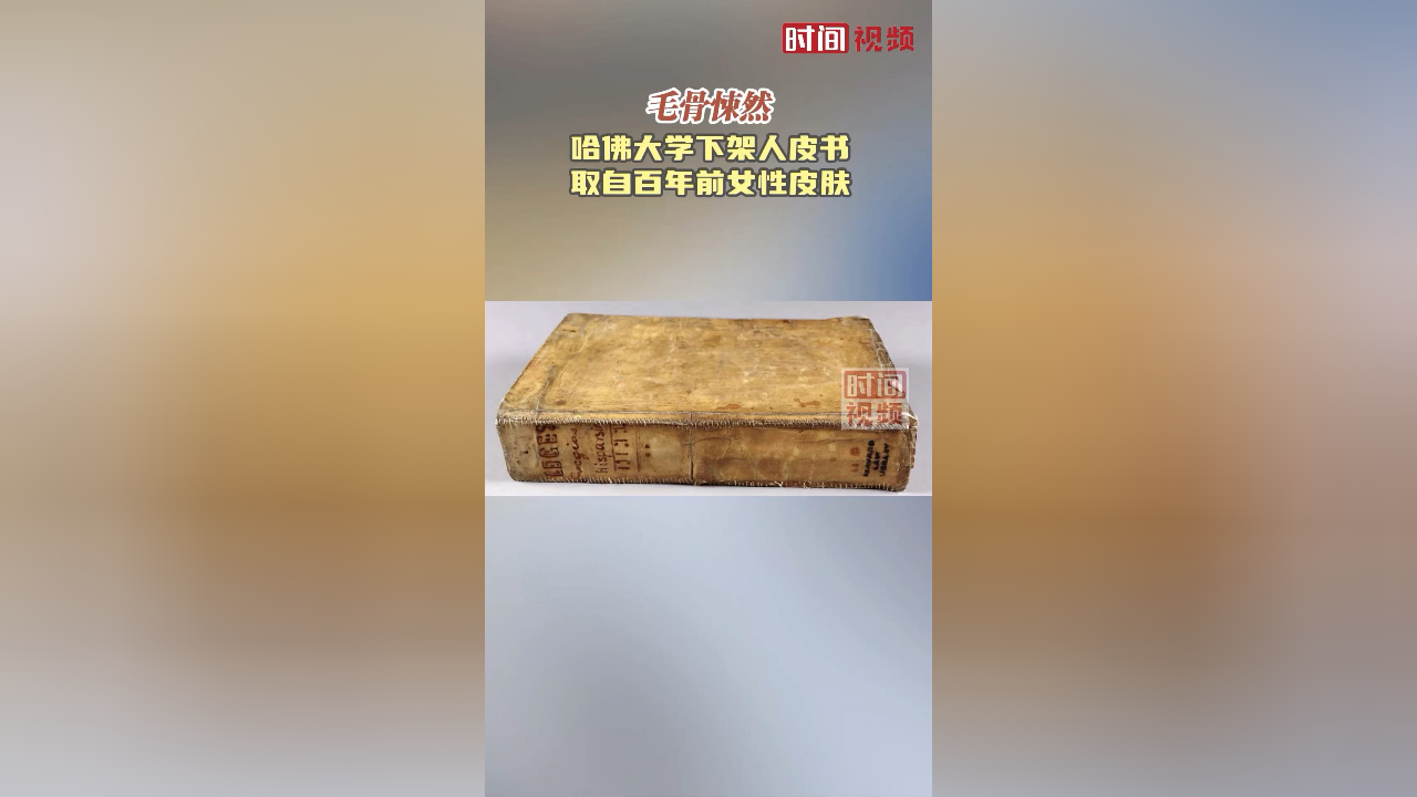 毛骨悚然!哈佛大学下架人皮书 取自百年前女性皮肤